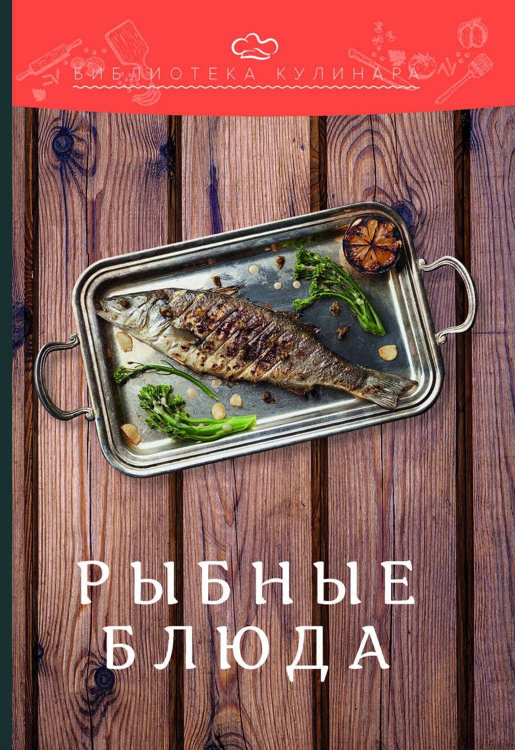 Обложка книги «Рыбные блюда»