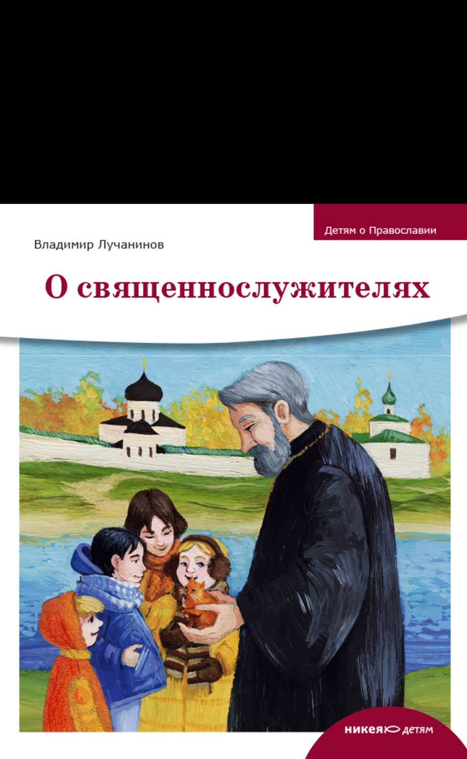 Обложка книги «О священнослужителях»