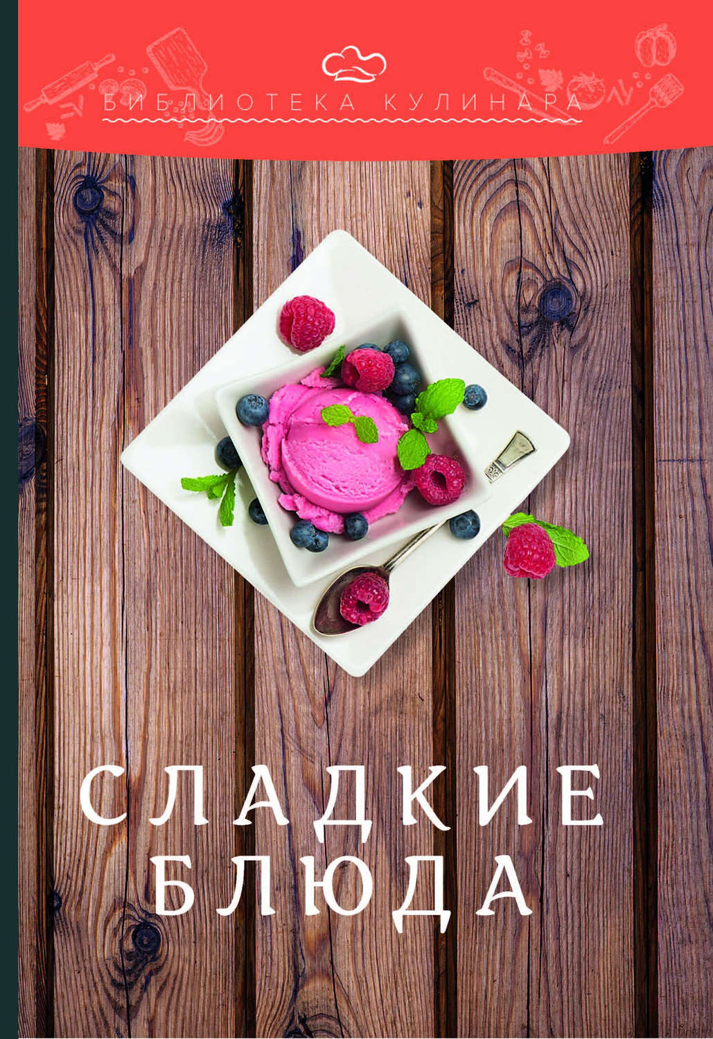 Обложка книги «Сладкие блюда»