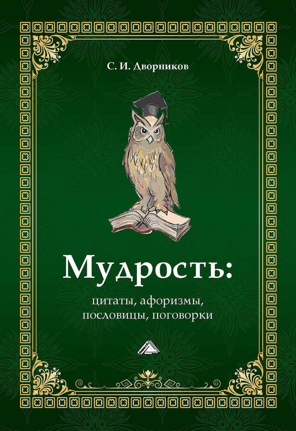 Обложка книги «Мудрость: цитаты, афоризмы, пословицы, поговорки»