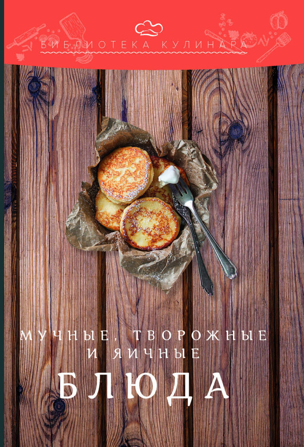 Обложка книги «Мучные, творожные и яичные блюда»