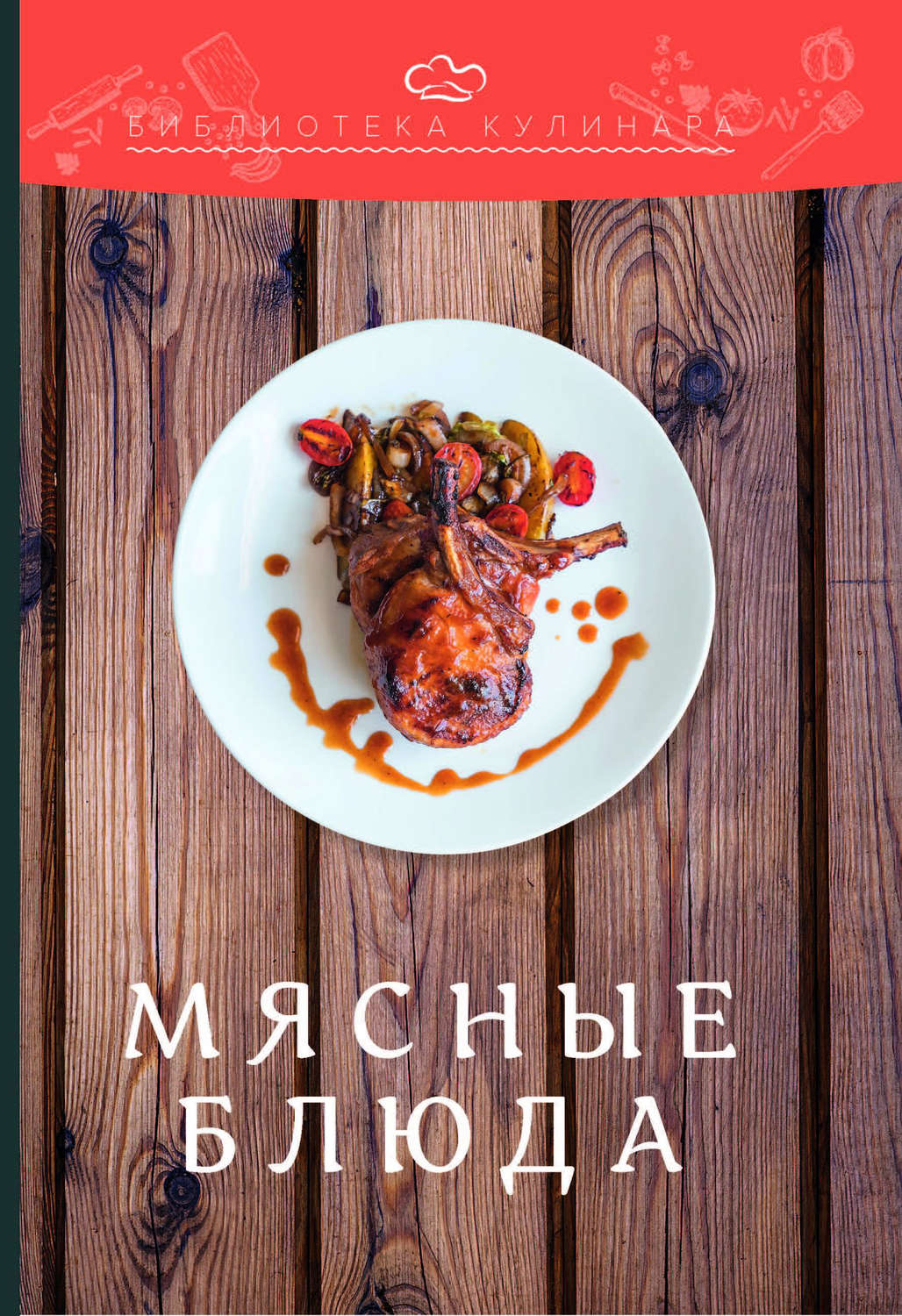 Обложка книги «Мясные блюда»