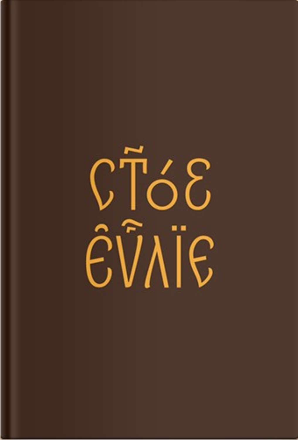 Обложка книги «Евангелие на церковнославянском языке»