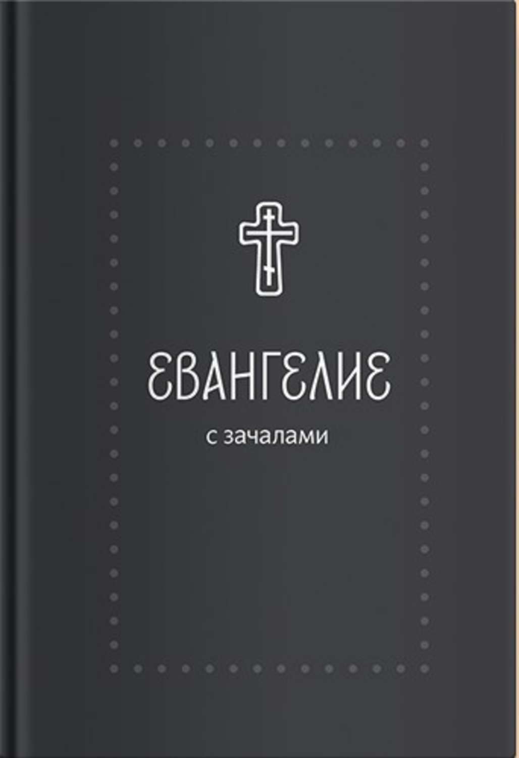 Обложка книги «Евангелие. С зачалами. В синодальном переводе»