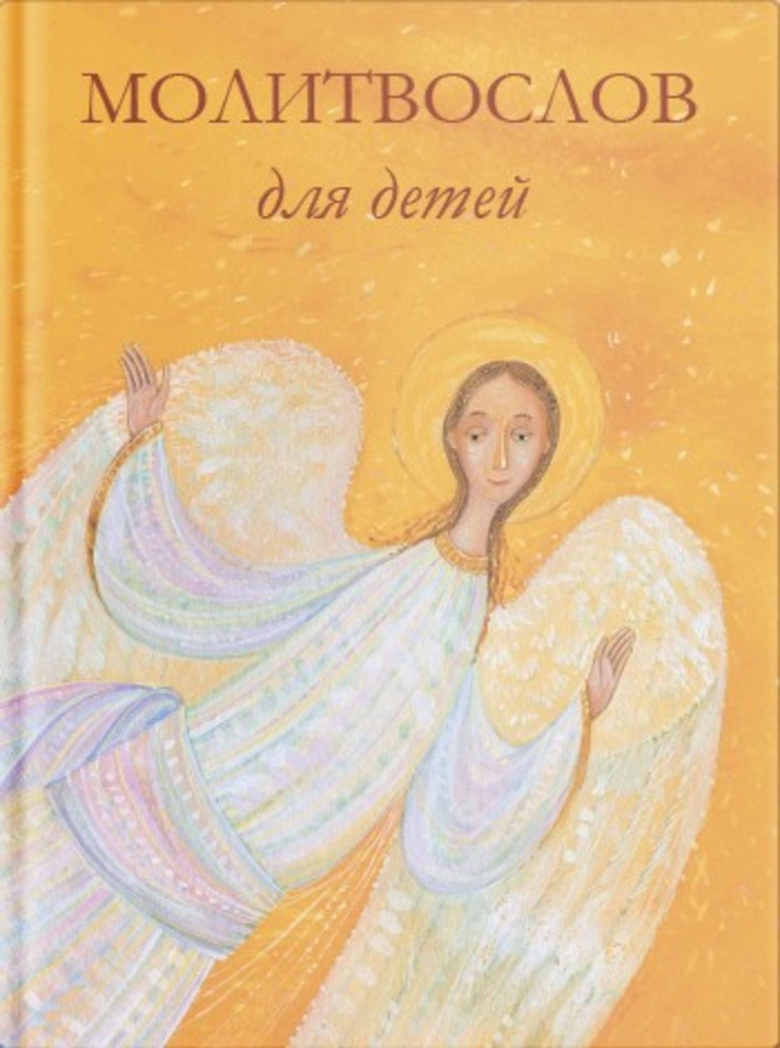 Обложка книги «Молитвослов для детей»