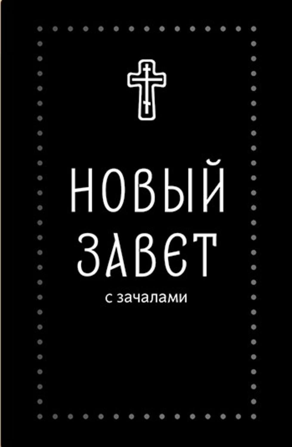 Обложка книги «Новый Завет. С зачалами»