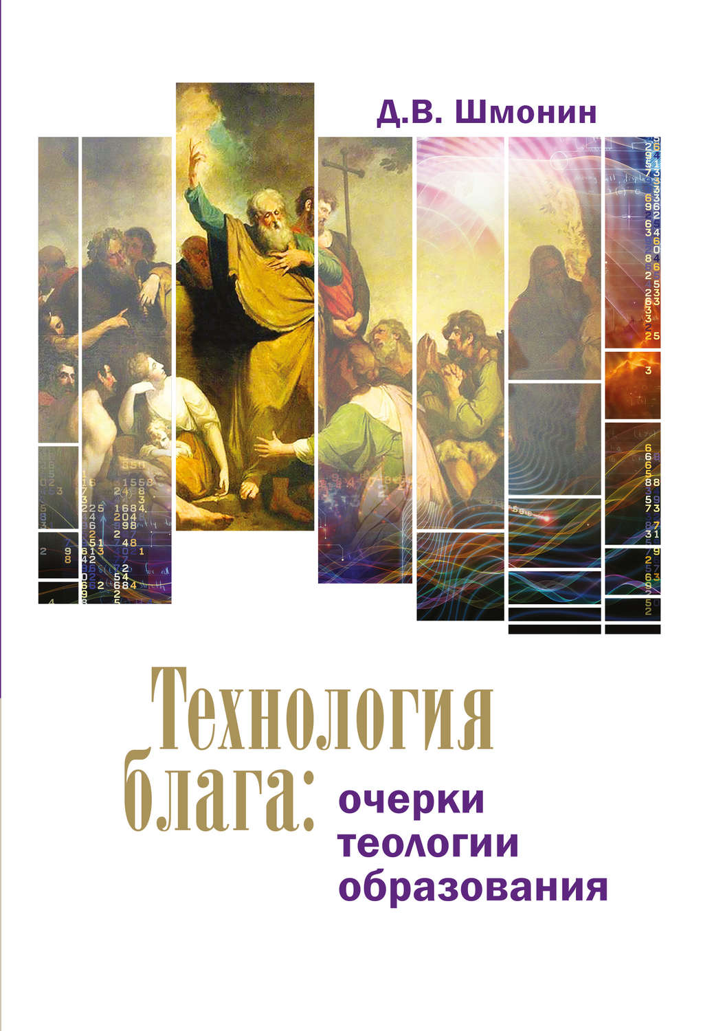 Обложка книги «Технология блага. Очерки теологии образования»
