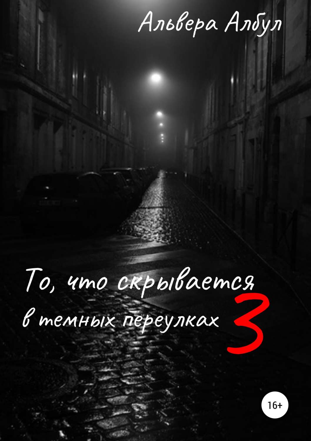 Обложка книги «То, что скрывается в темных переулках. III часть»