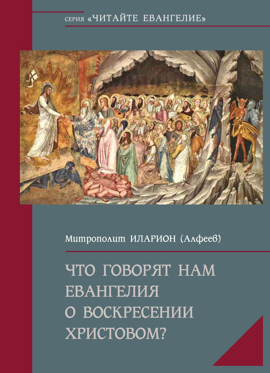 Обложка книги «Что говорят нам Евангелия о Воскресении Христовом»