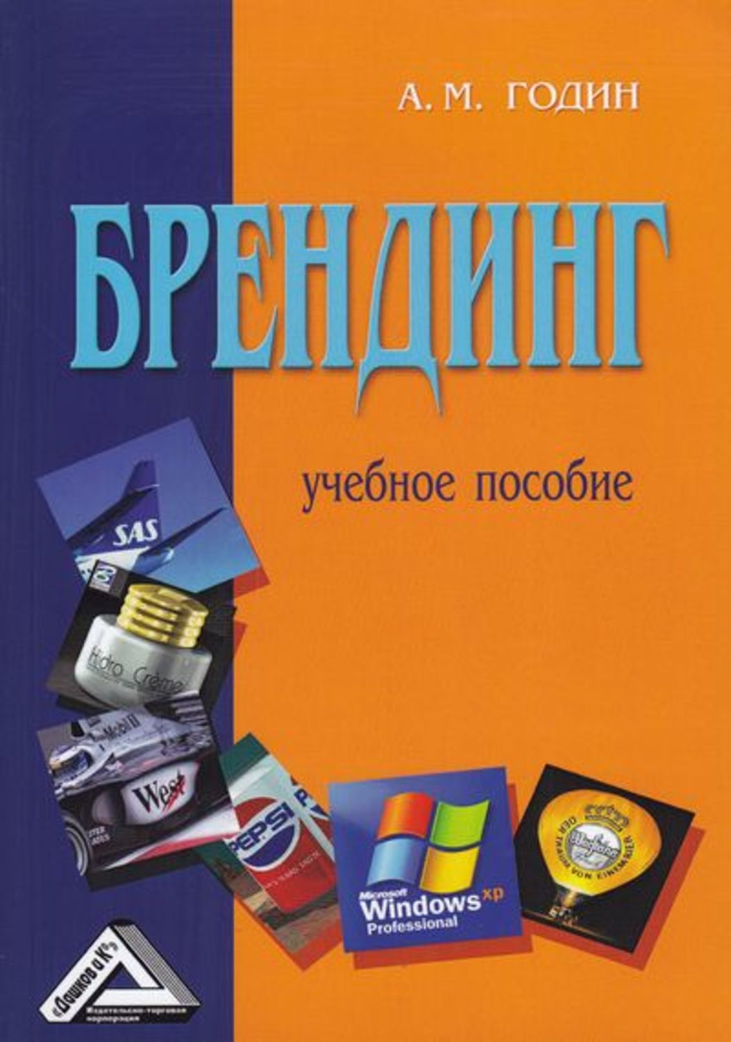 Обложка книги «Брендинг»