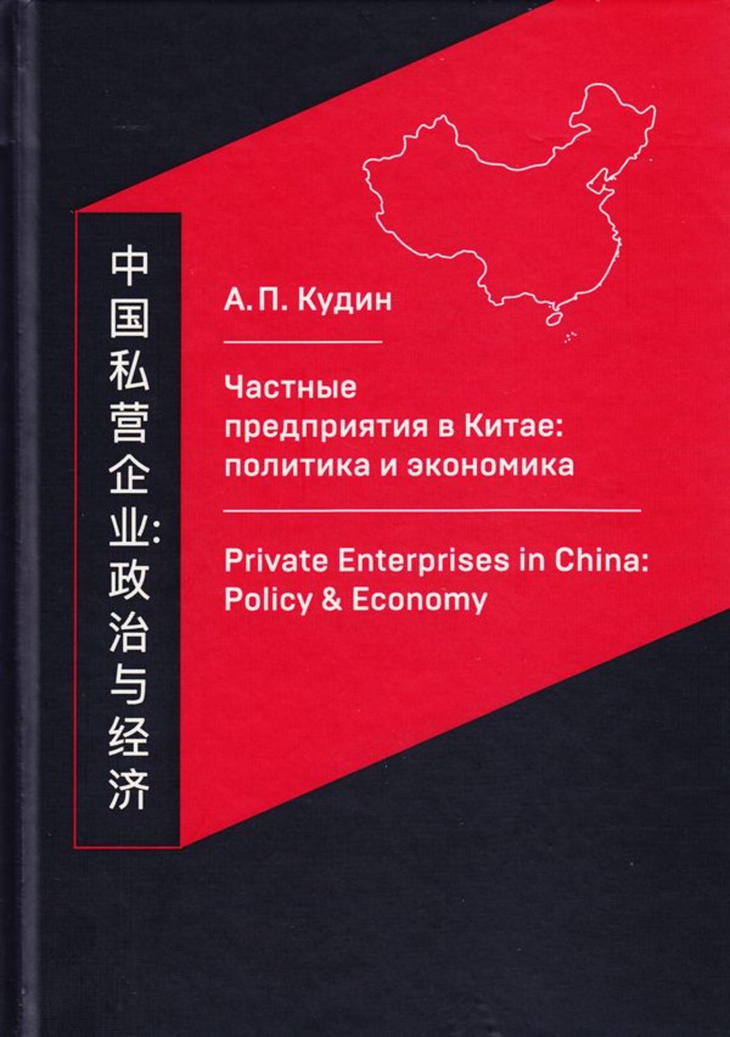 Обложка книги «Частные предприятия в Китае: политика и экономика. Ретроспективный анализ развития в 1980-2010-е годы»