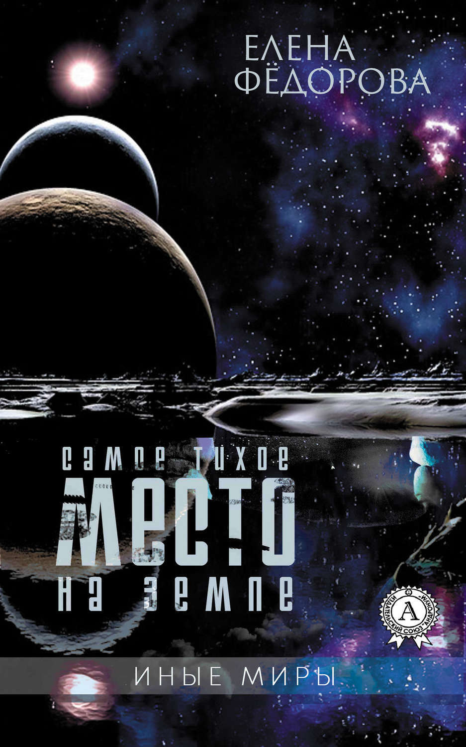 Обложка книги «Самое тихое место на земле»