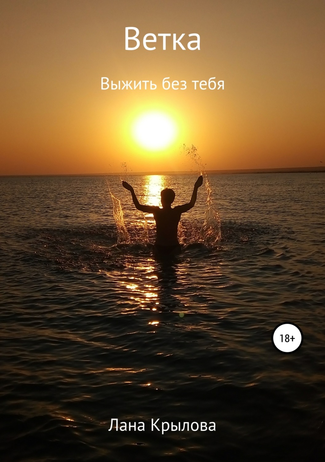 Обложка книги «Ветка»