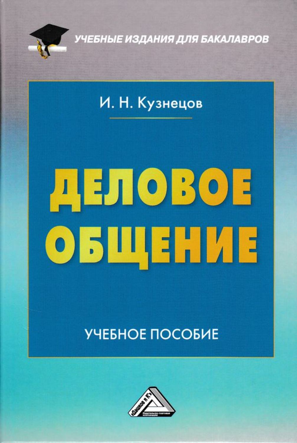 Обложка книги «Деловое общение»