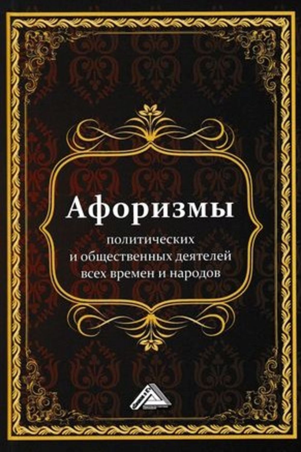 Обложка книги «Афоризмы политических и общественных деятелей всех времен и народов»