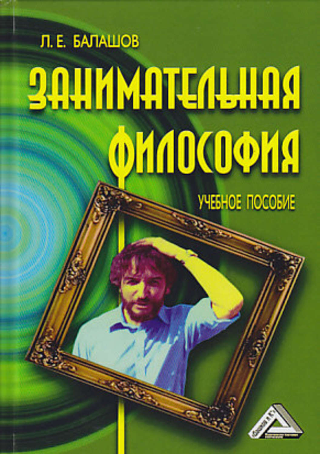 Обложка книги «Занимательная философия»