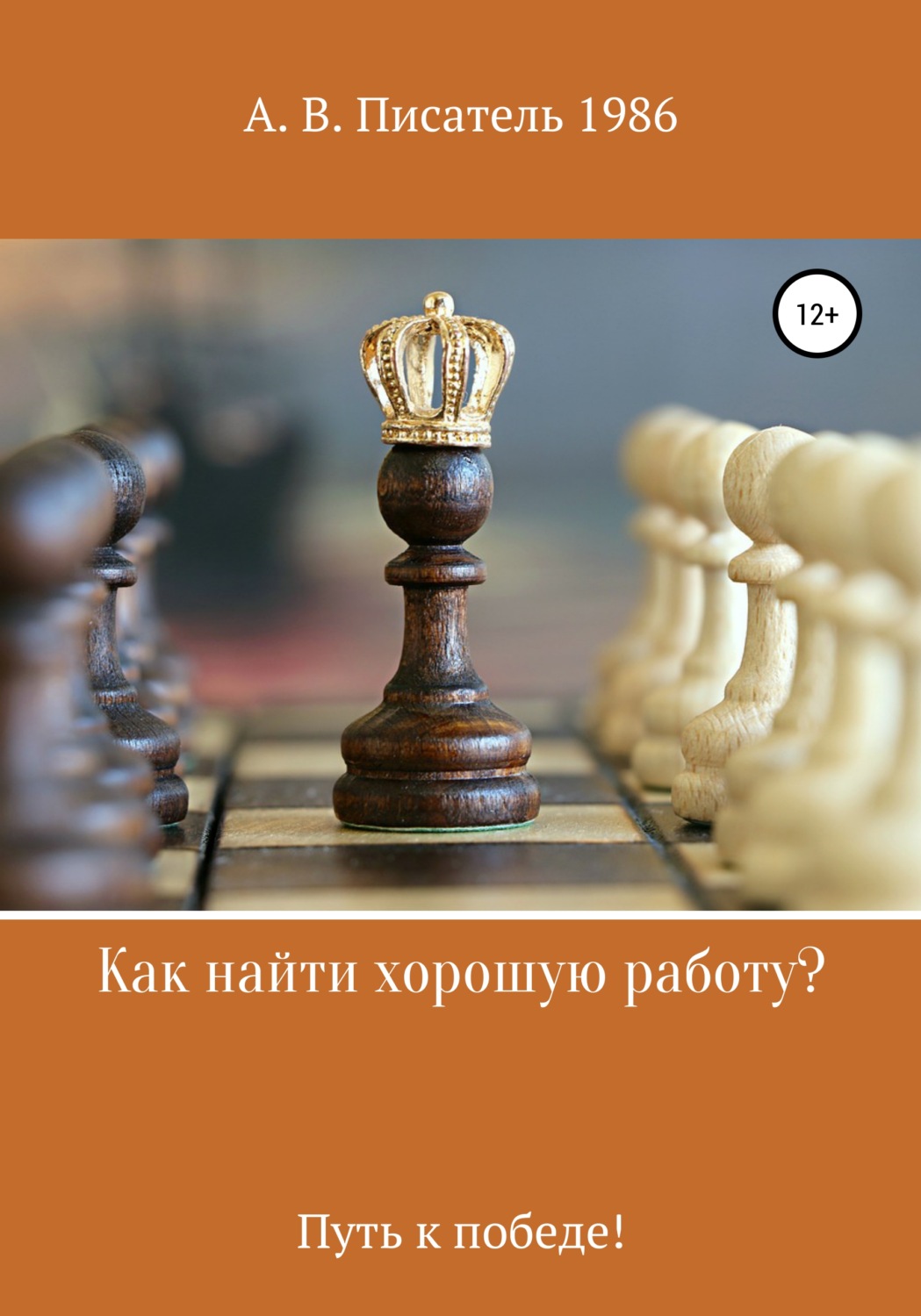 Обложка книги «Как найти хорошую работу ,или Путь к победе!»