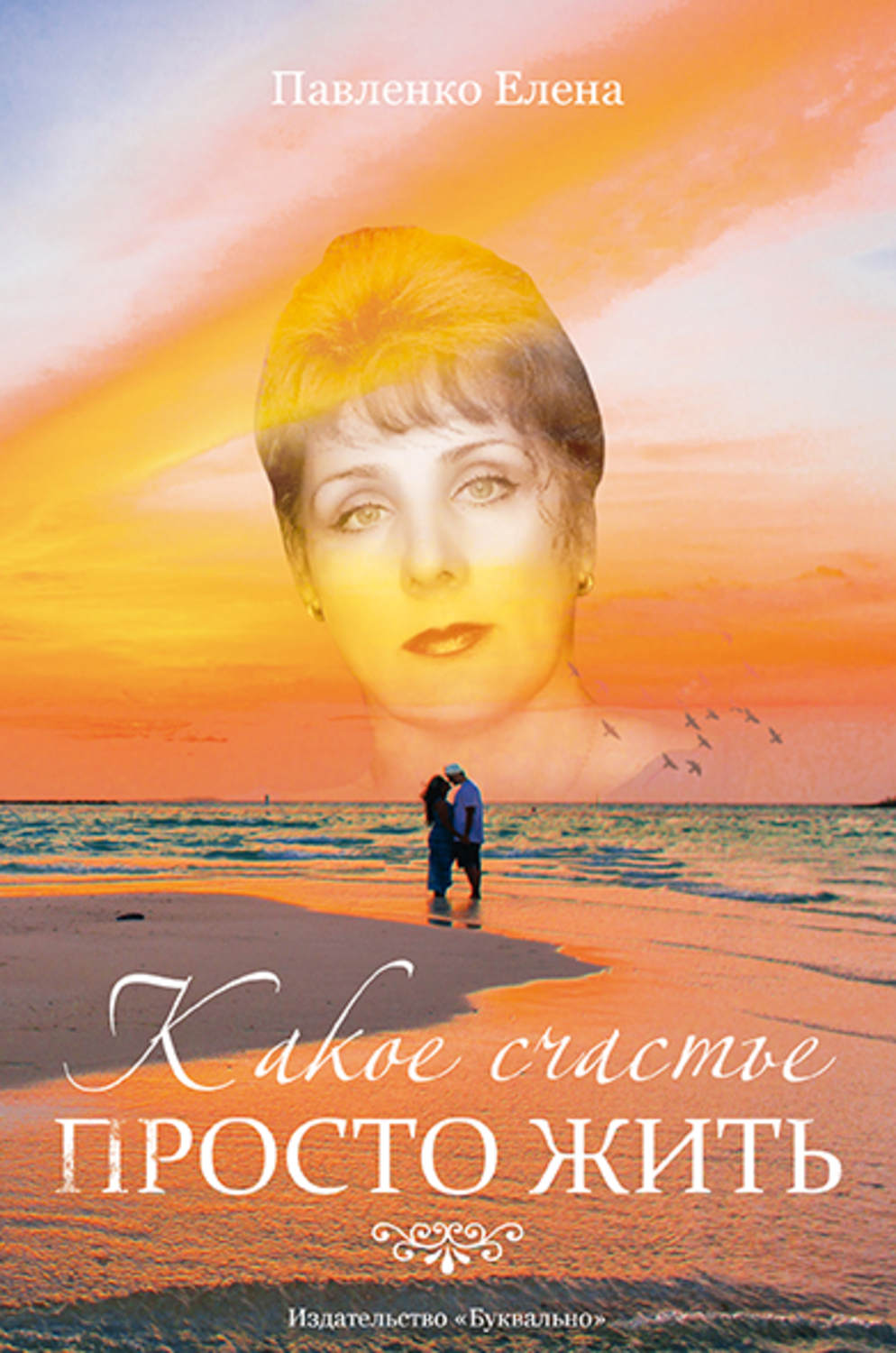 Обложка книги «Какое счастье просто жить (сборник)»