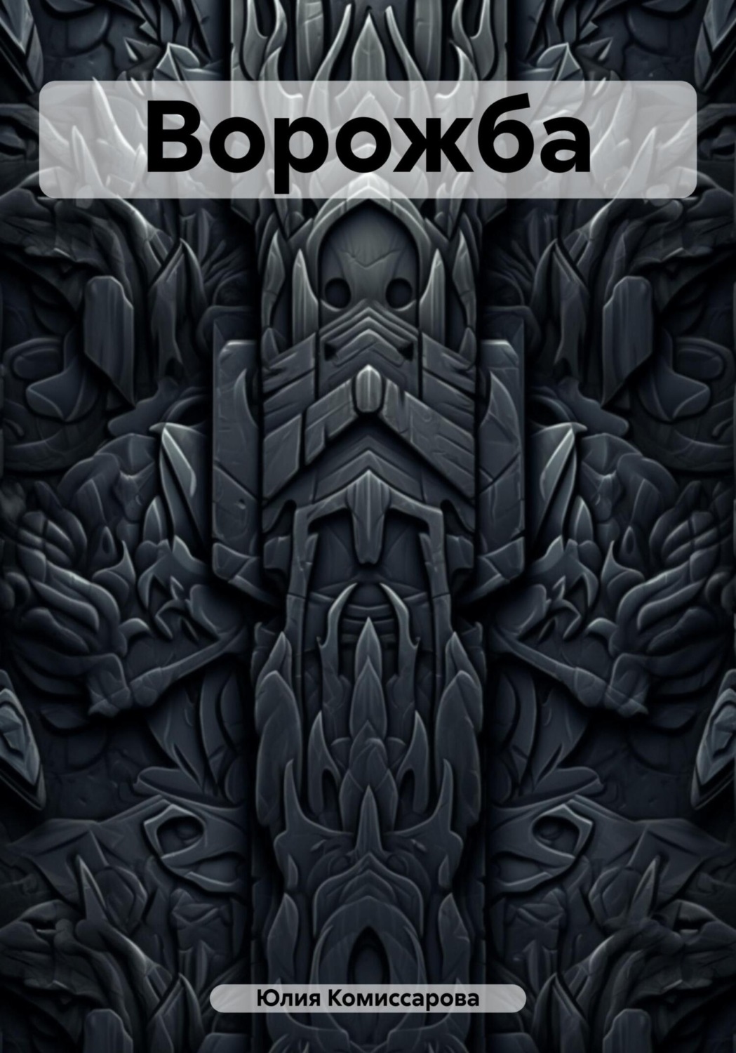 Обложка книги «Ворожба»