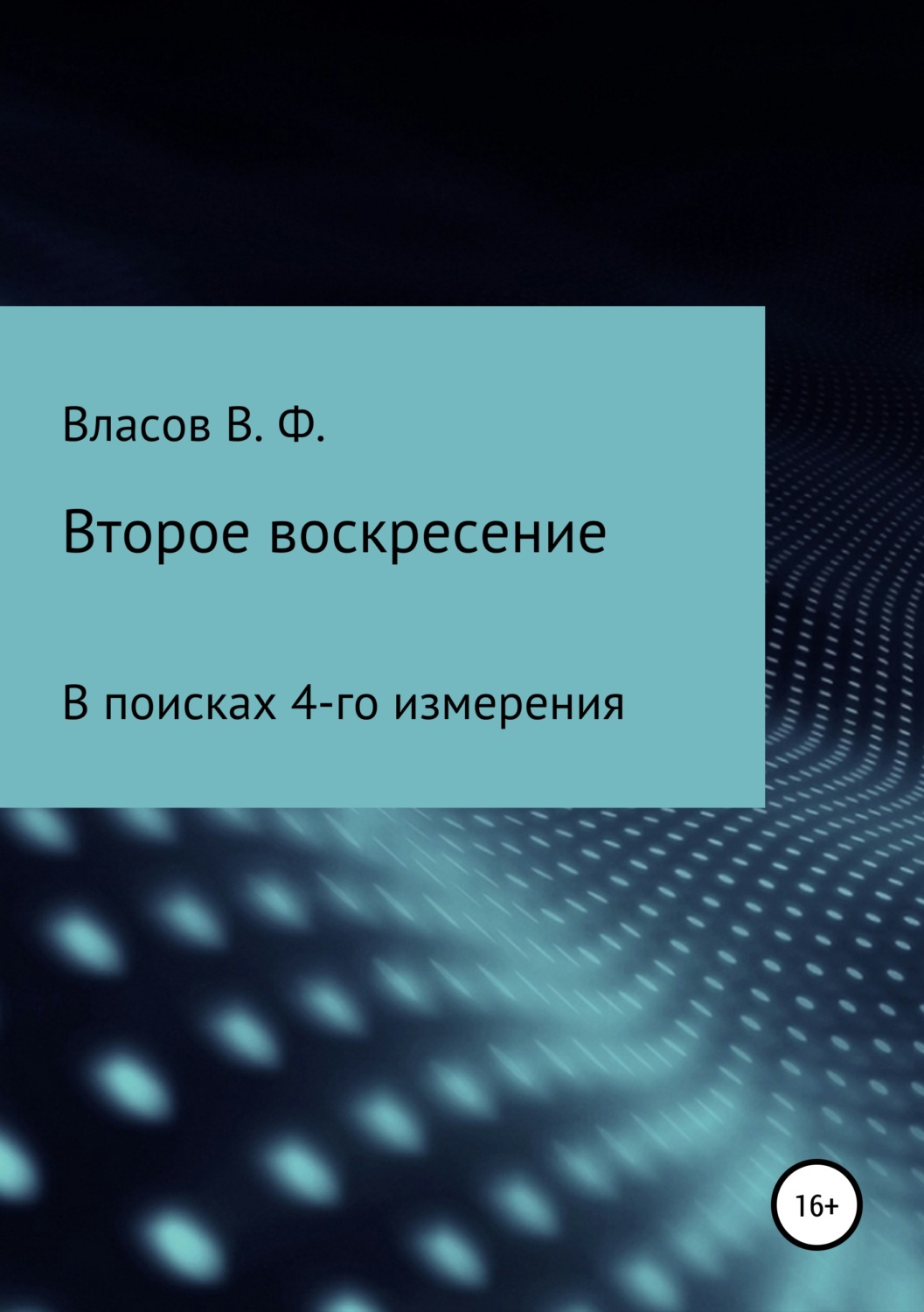Обложка книги «Второе воскресение»