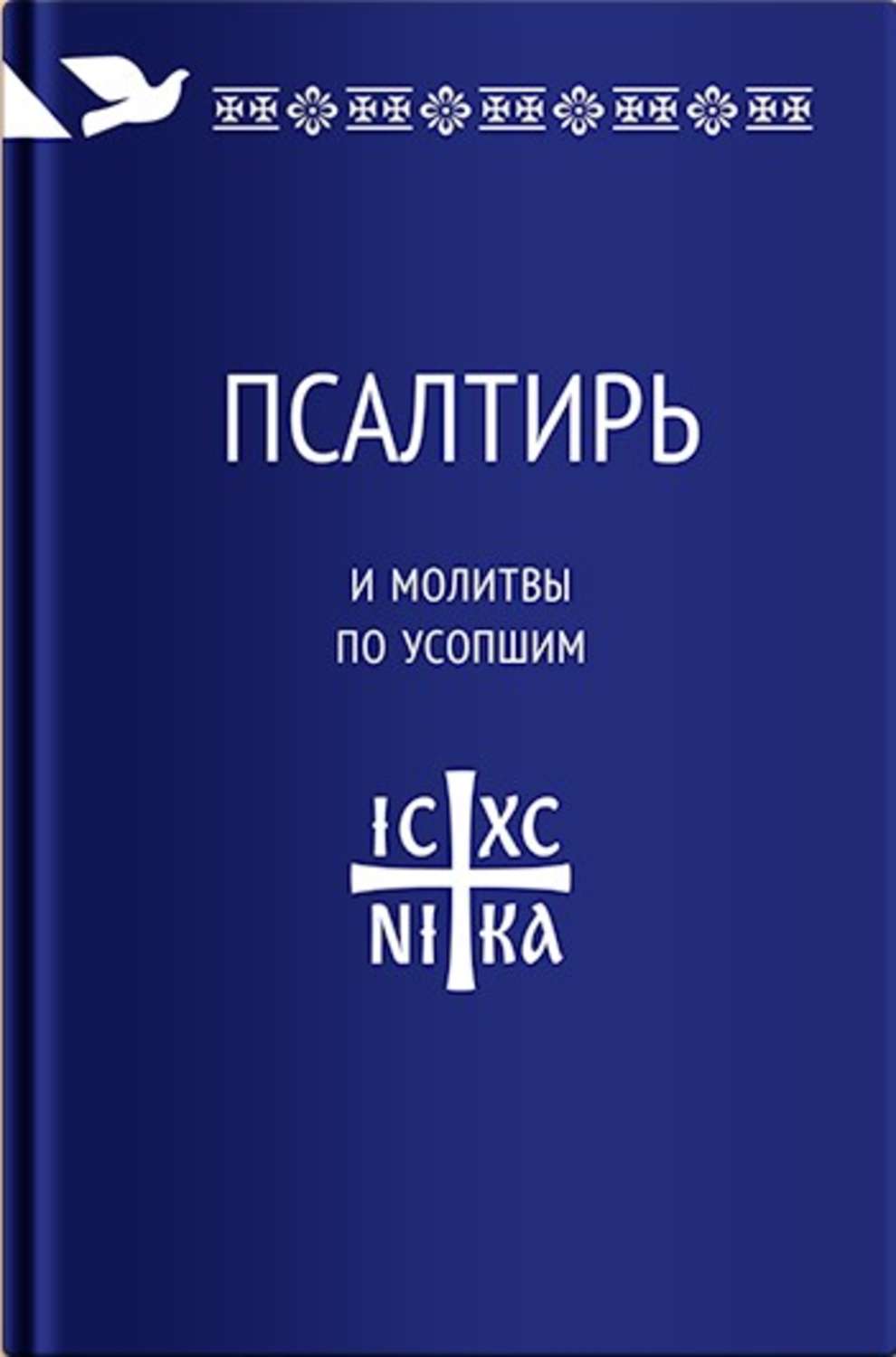 Обложка книги «Псалтирь и молитвы по усопшим»