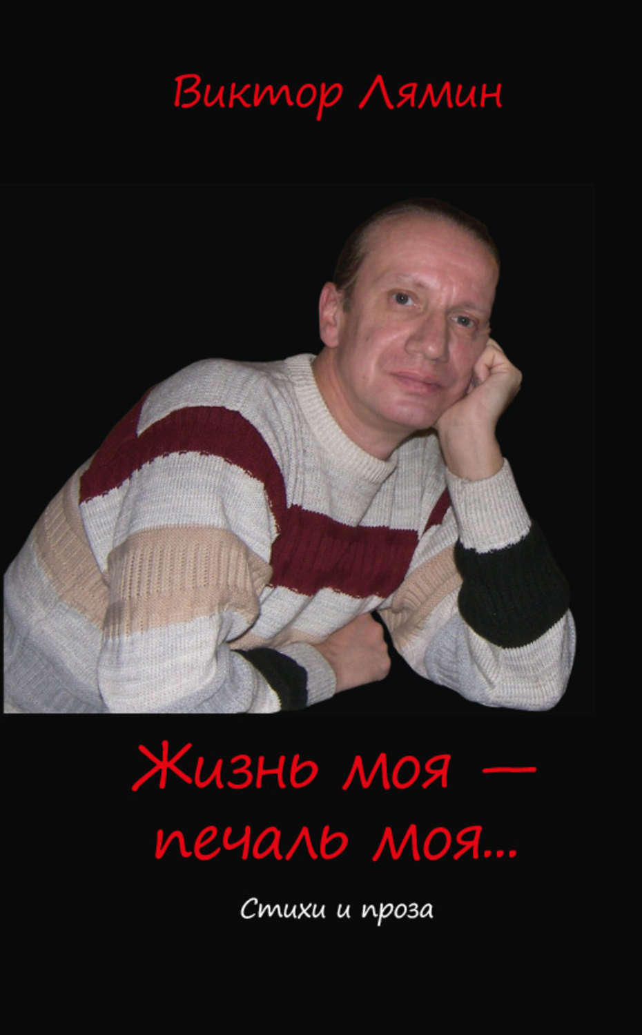 Обложка книги «Жизнь моя – печаль моя (сборник)»