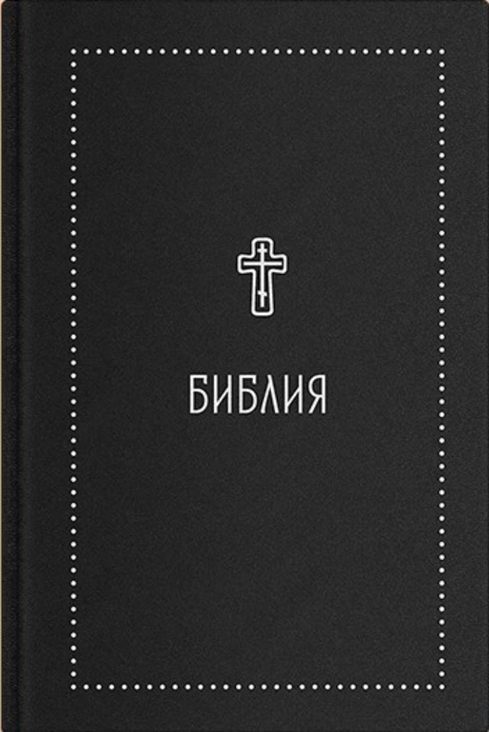 Обложка книги «Библия. Книги Священного Писания Ветхого и Нового Завета с параллельными местами и приложениями. В синодальном переводе»