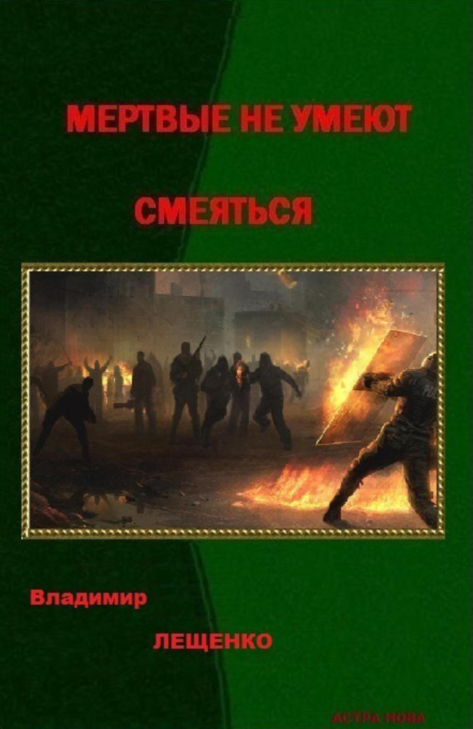 Обложка книги «Мертвые не умеют смеяться»