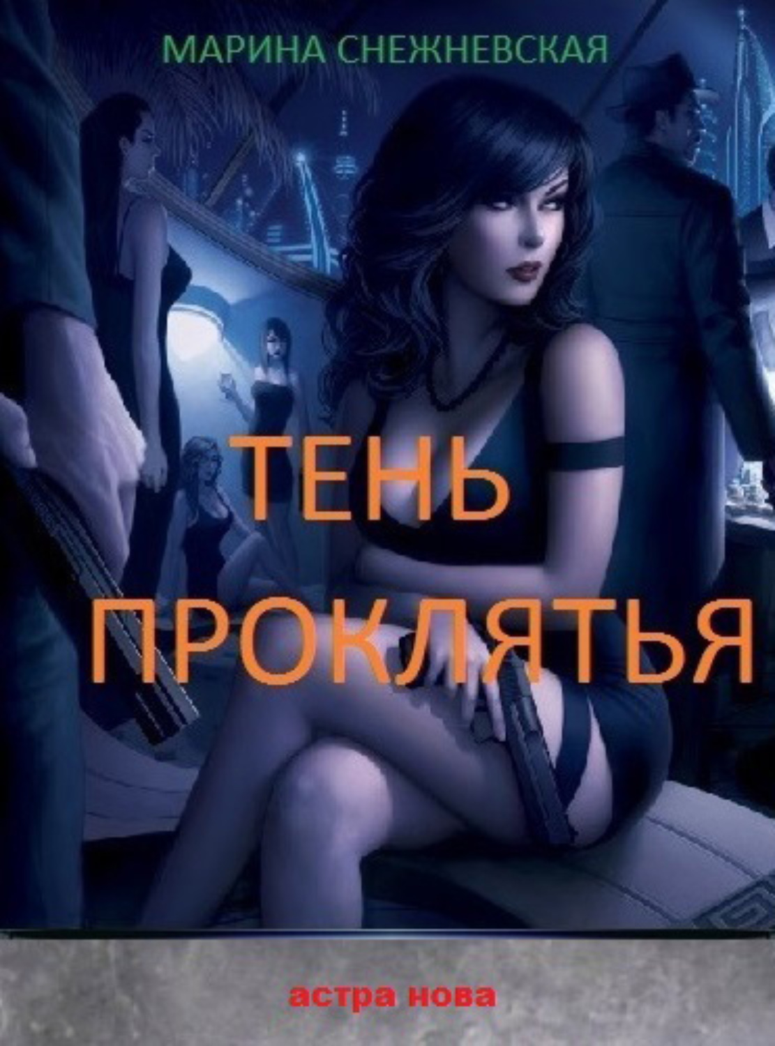 Обложка книги «Тень проклятья»