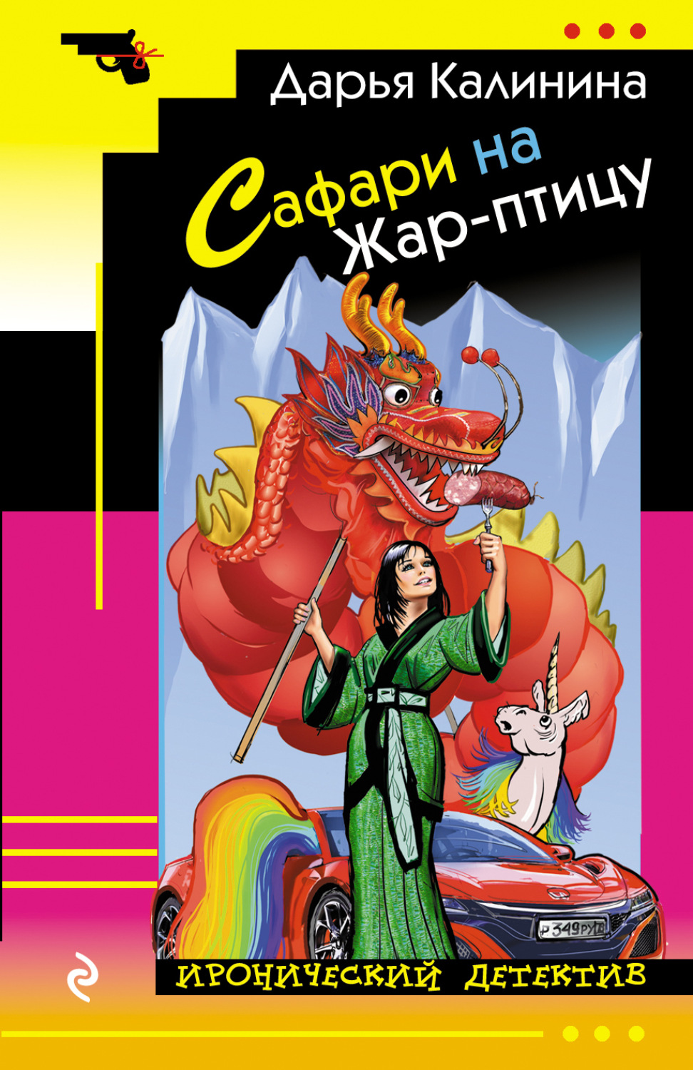 Обложка книги «Сафари на Жар-птицу»