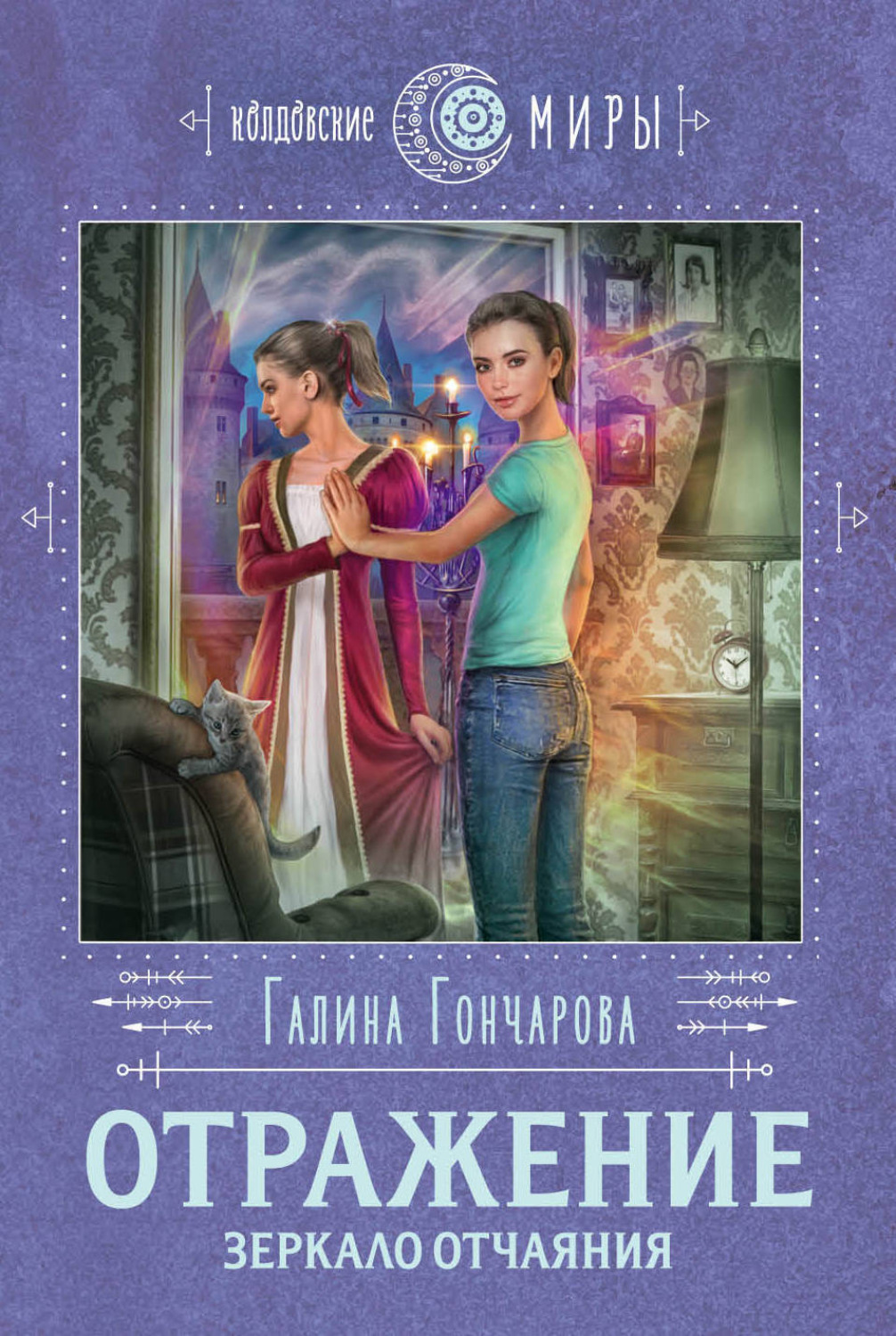 Обложка книги «Отражение. Зеркало отчаяния»
