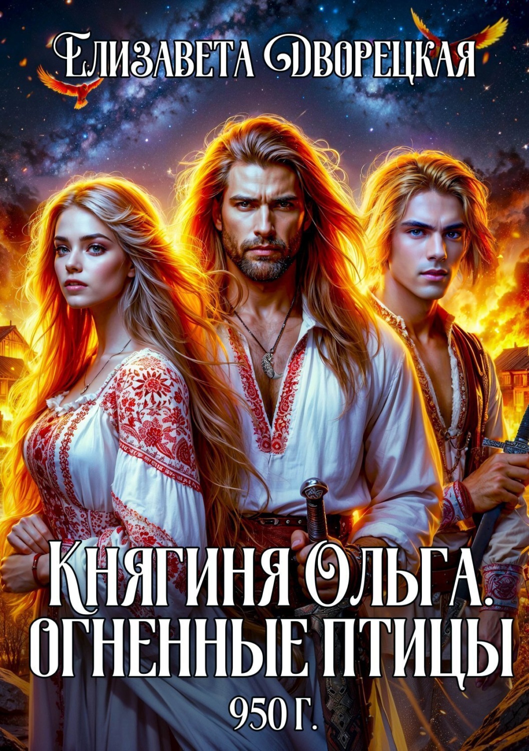 Обложка книги «Княгиня Ольга. Огненные птицы»