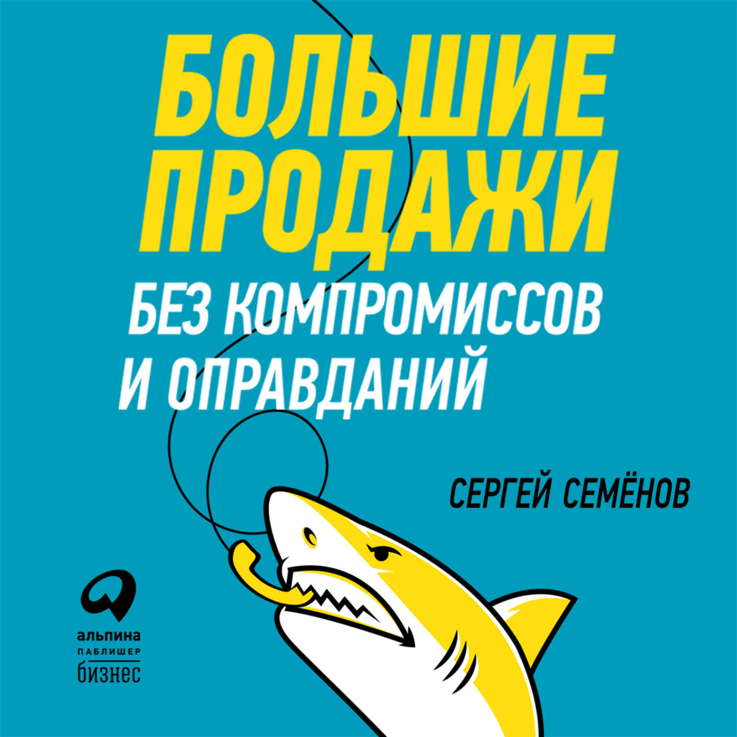 Обложка книги «Большие продажи без компромиссов и оправданий: Система эффективных продаж по телефону и на встречах»