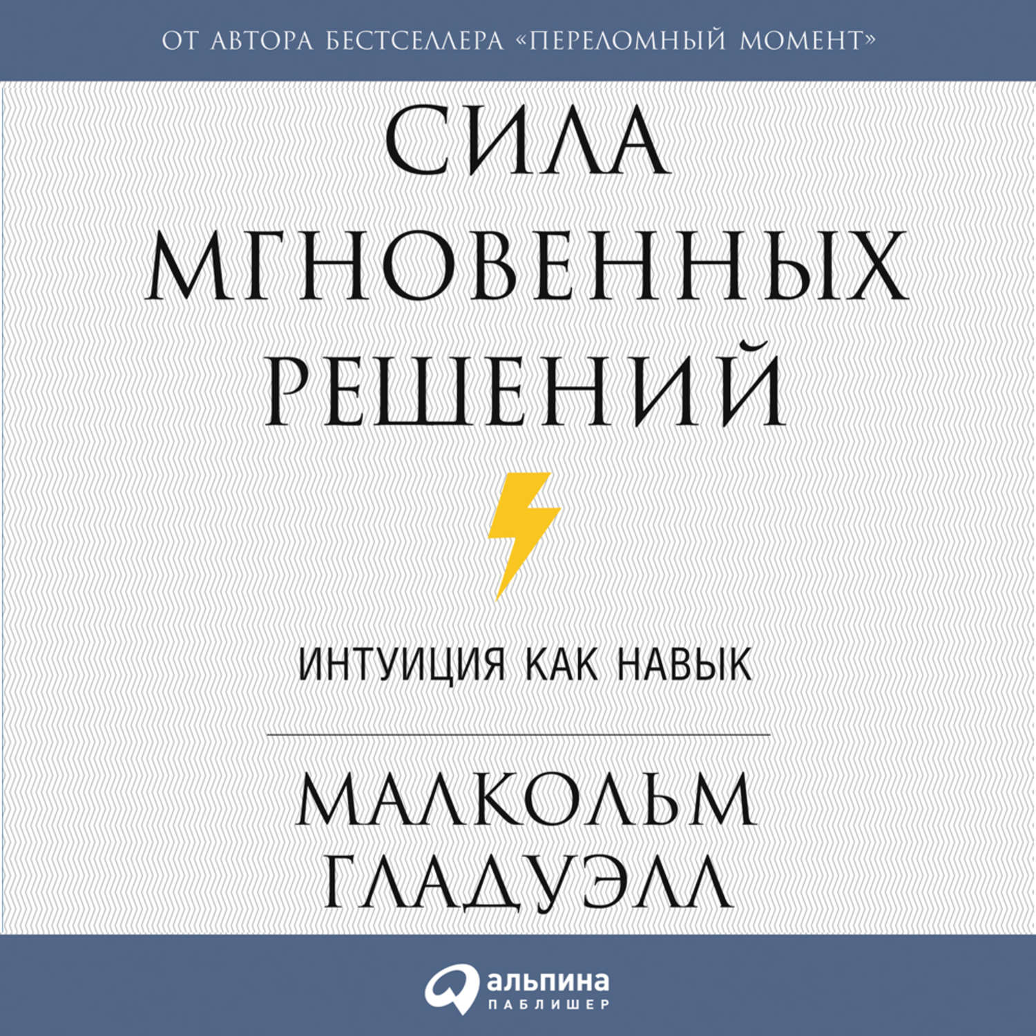 Обложка книги «Сила мгновенных решений. Интуиция как навык»