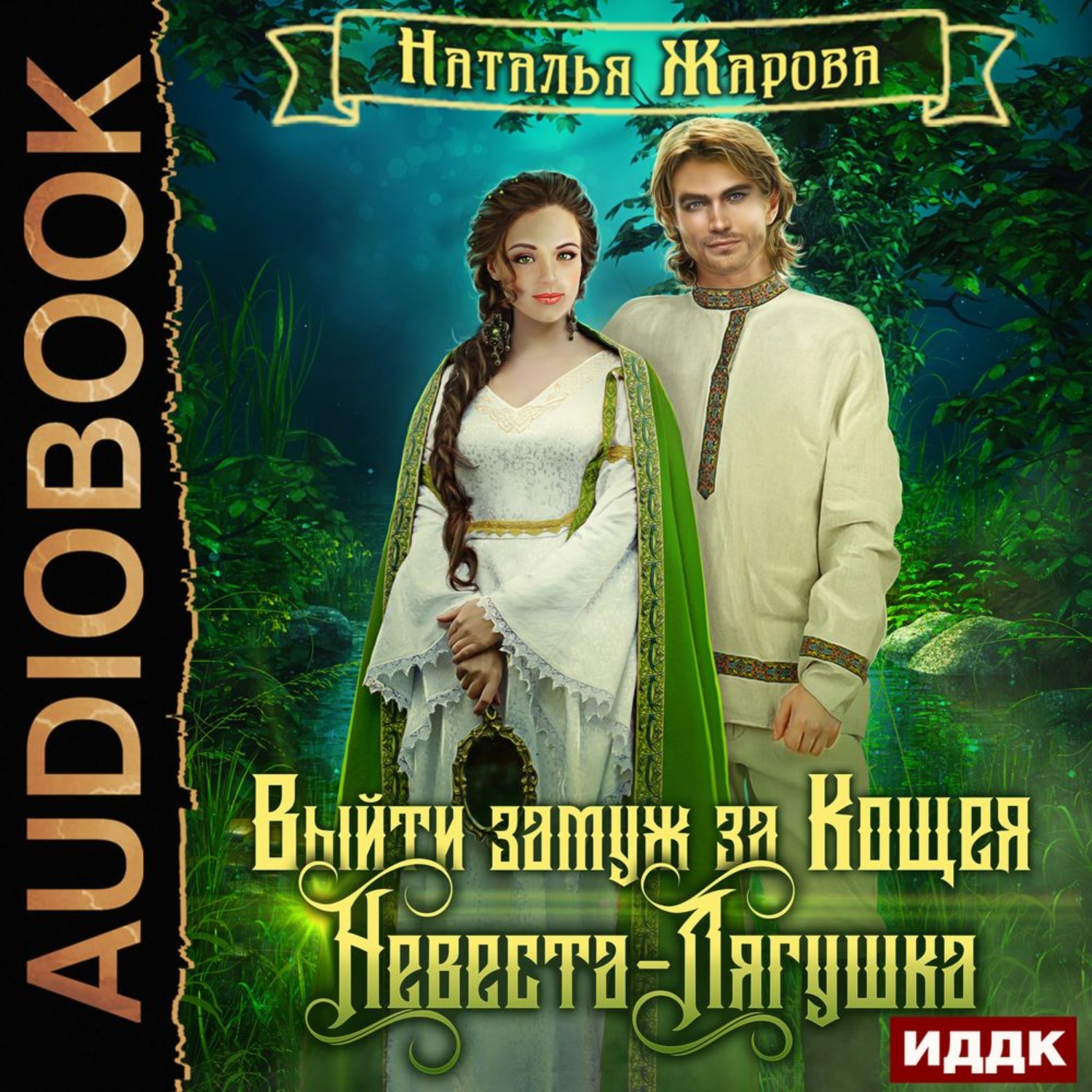 Обложка книги «Выйти замуж за Кощея. Невеста-лягушка»