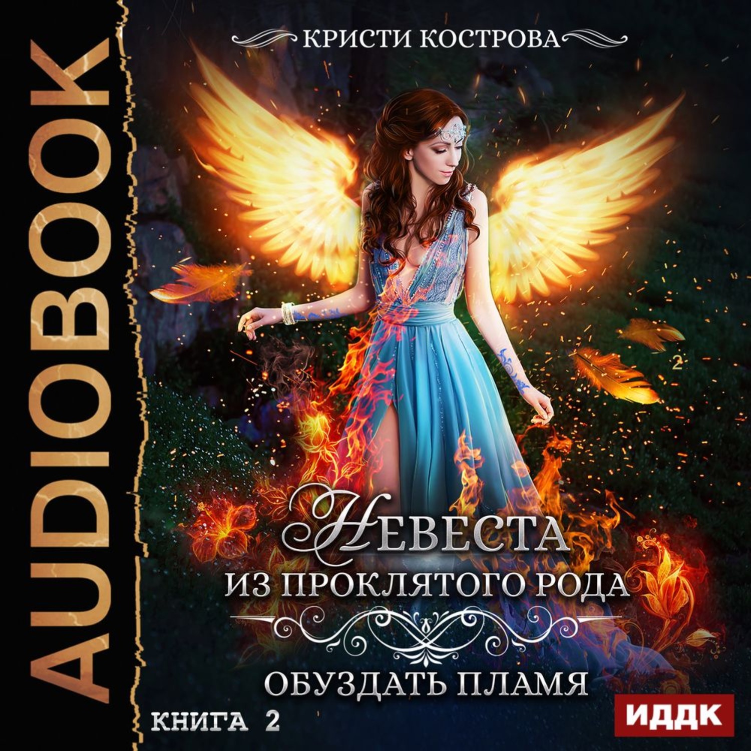 Обложка книги «Невеста из проклятого рода. Книга 2. Обуздать пламя»