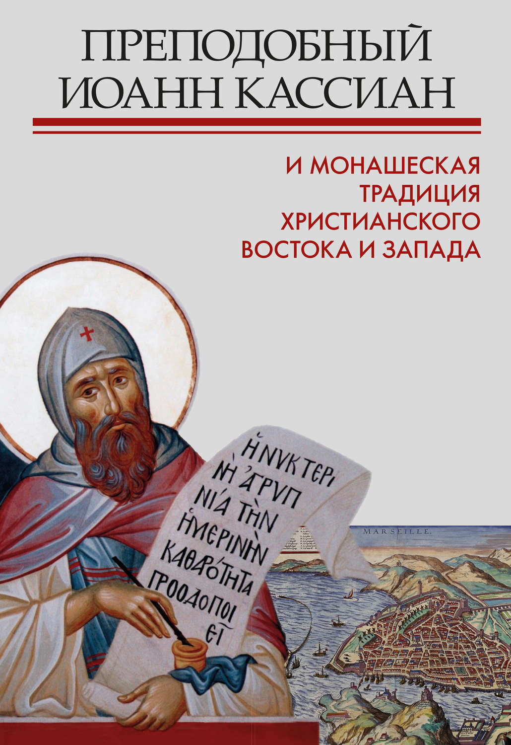 Обложка книги «Преподобный Иоанн Кассиан и монашеская традиция христианского Востока и Запада»
