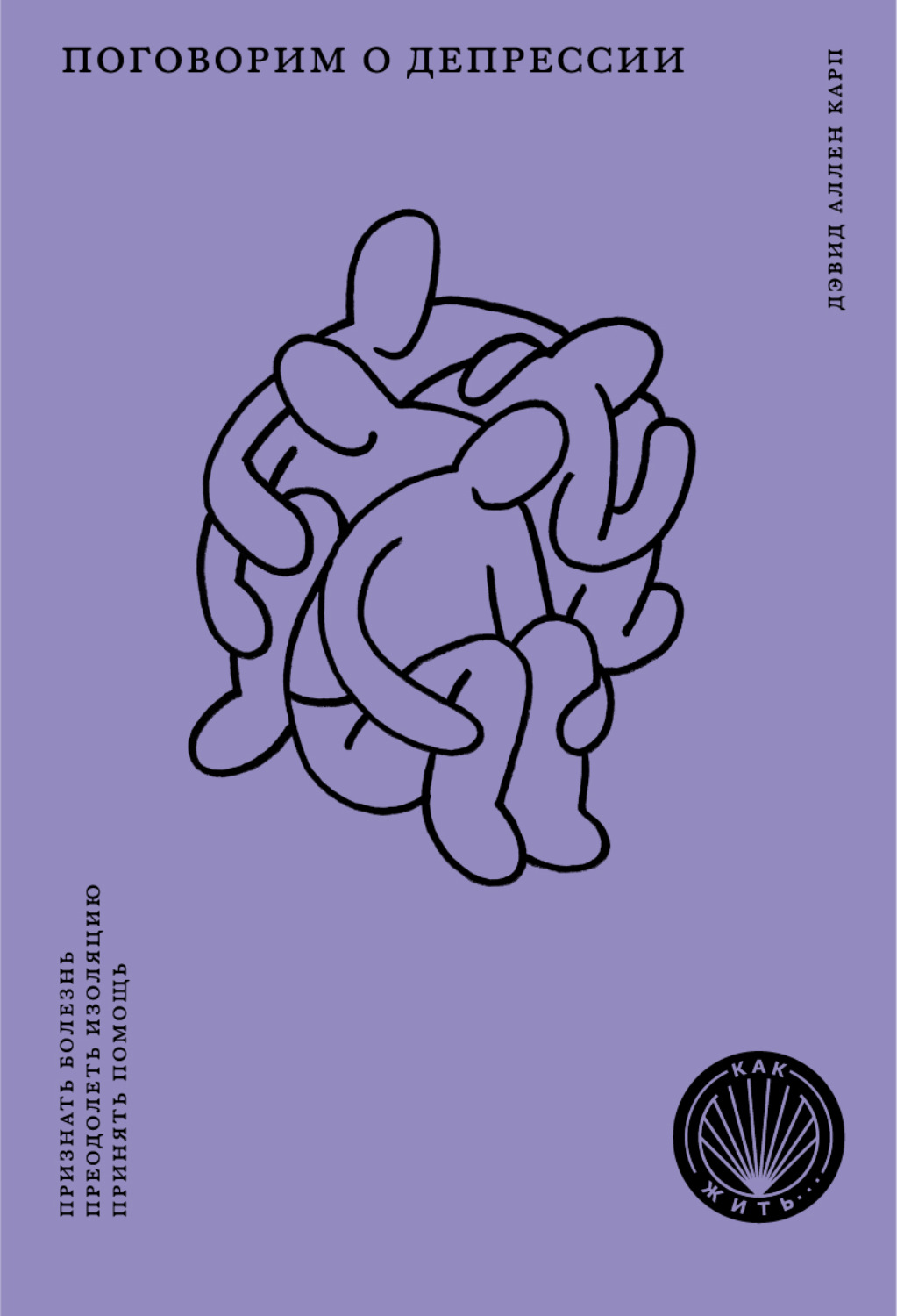 Обложка книги «Поговорим о депрессии. Признать болезнь. Преодолеть изоляцию. Принять помощь»