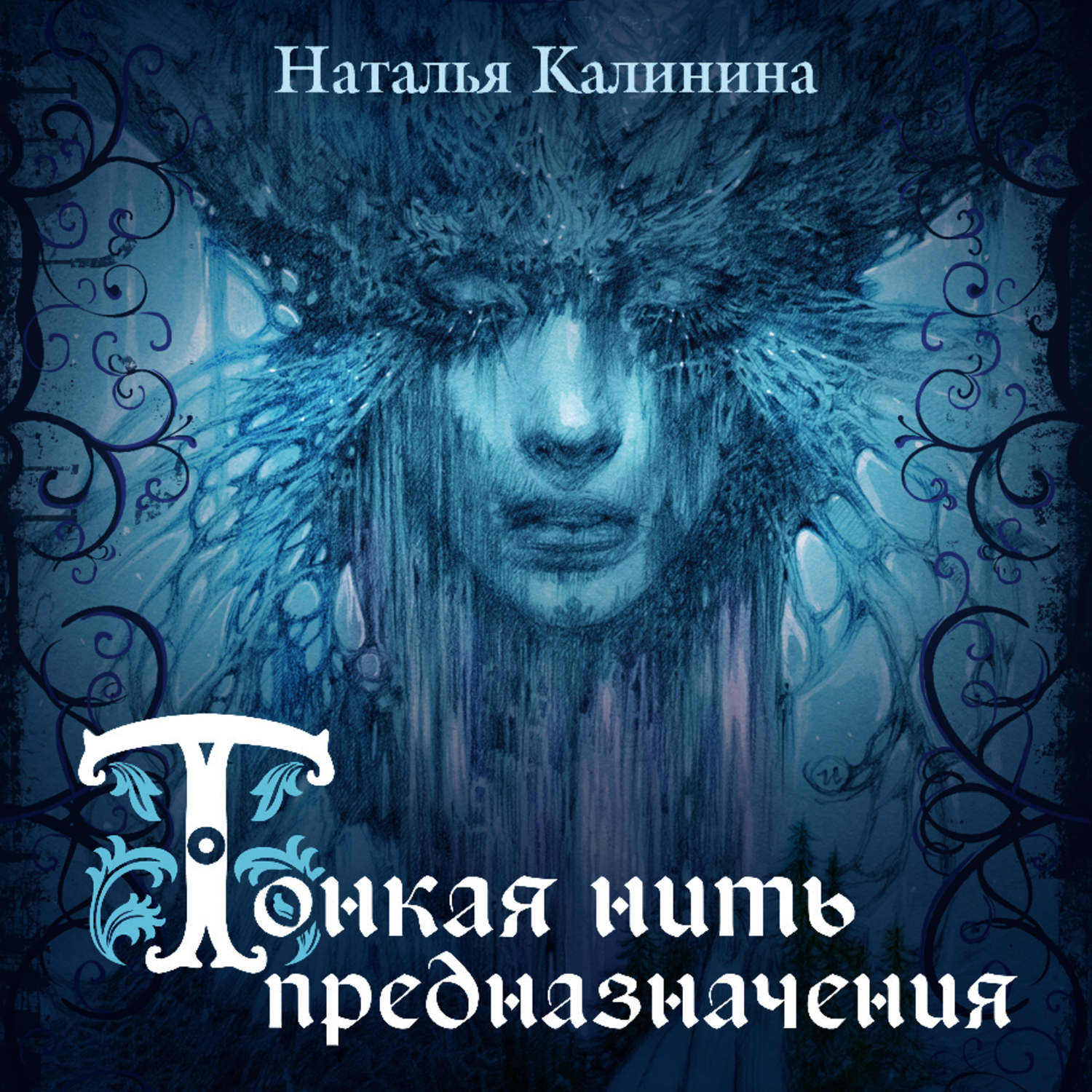 Обложка книги «Тонкая нить предназначения»