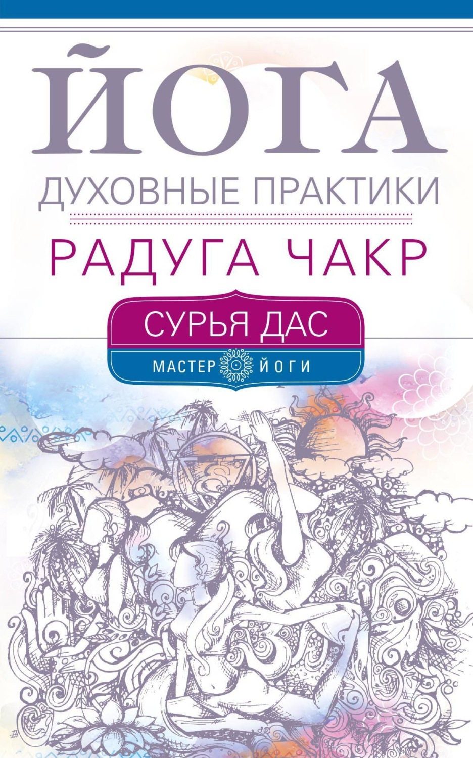 Обложка книги «Йога. Духовные практики. Радуга чакр»
