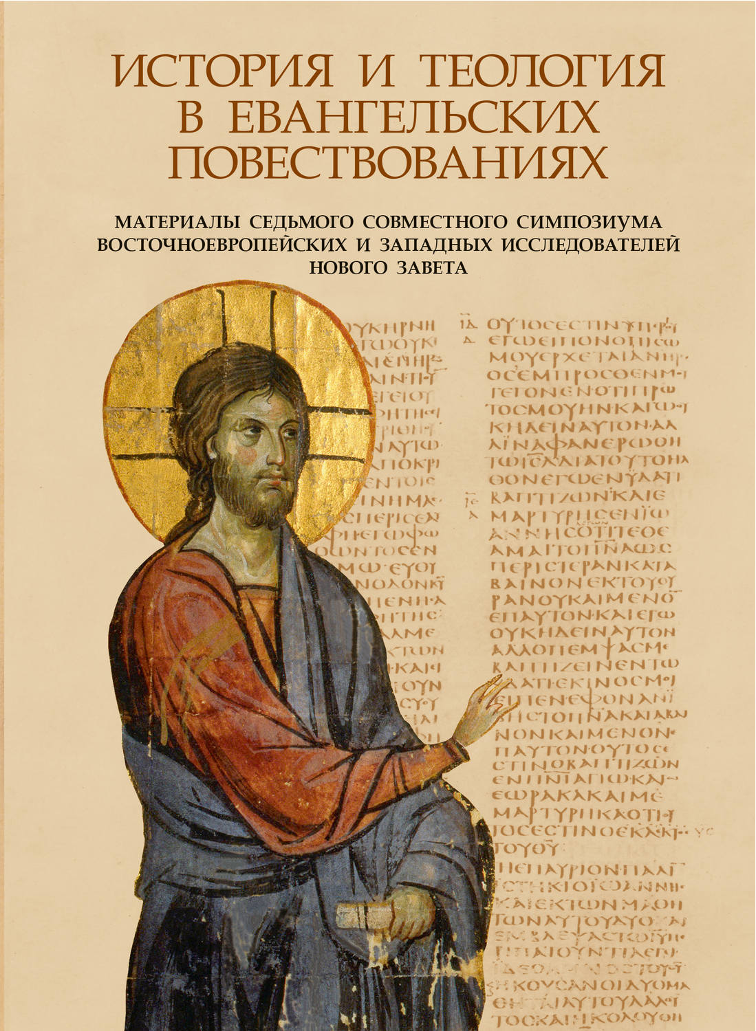 Обложка книги «История и теология в Евангельских повествованиях»