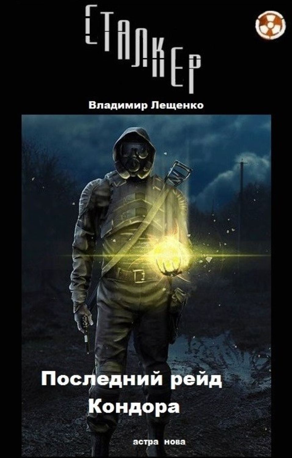 Обложка книги «Последний рейд Кондора»