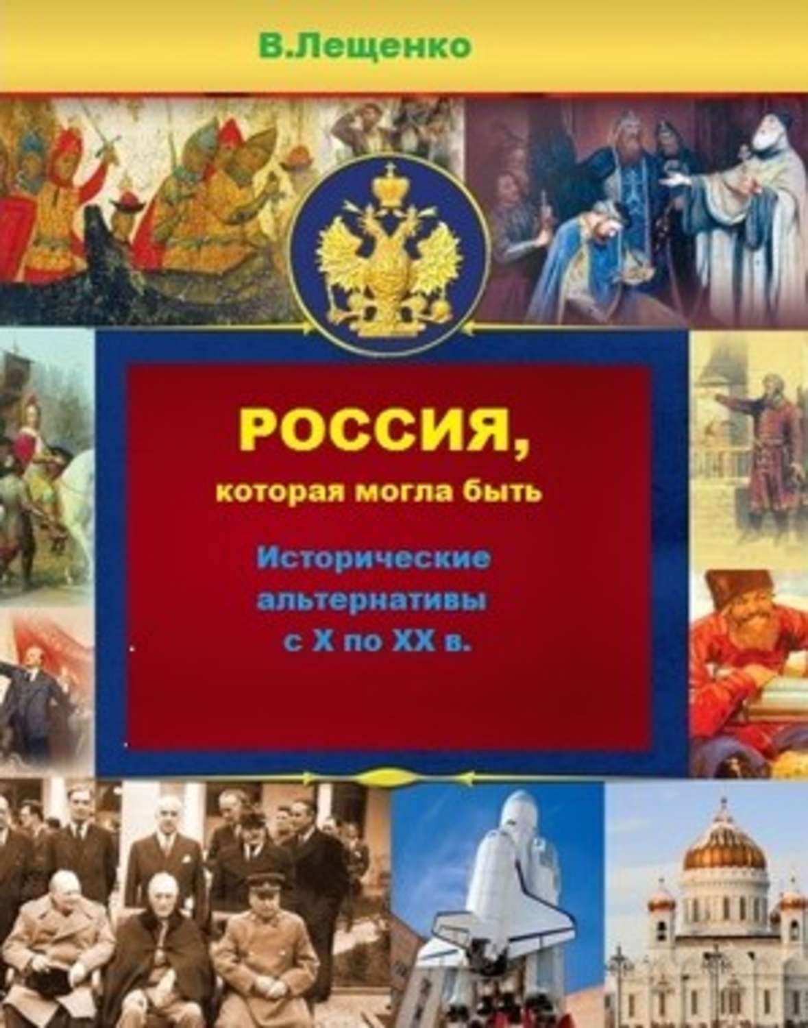 Обложка книги «Россия, которая могла быть»