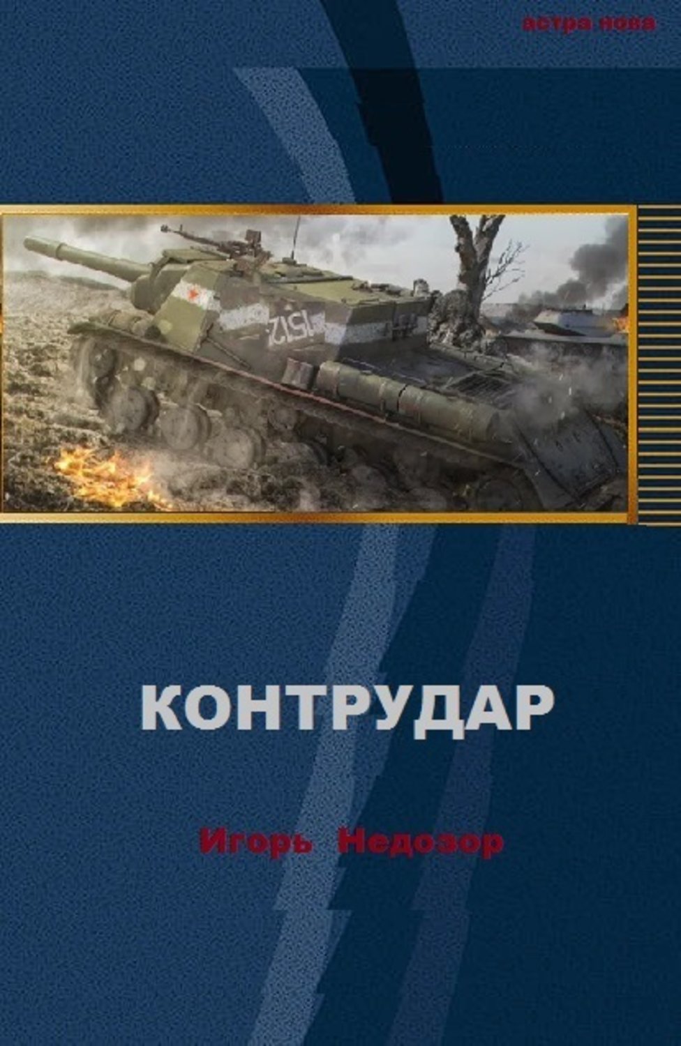 Обложка книги «Контрудар»