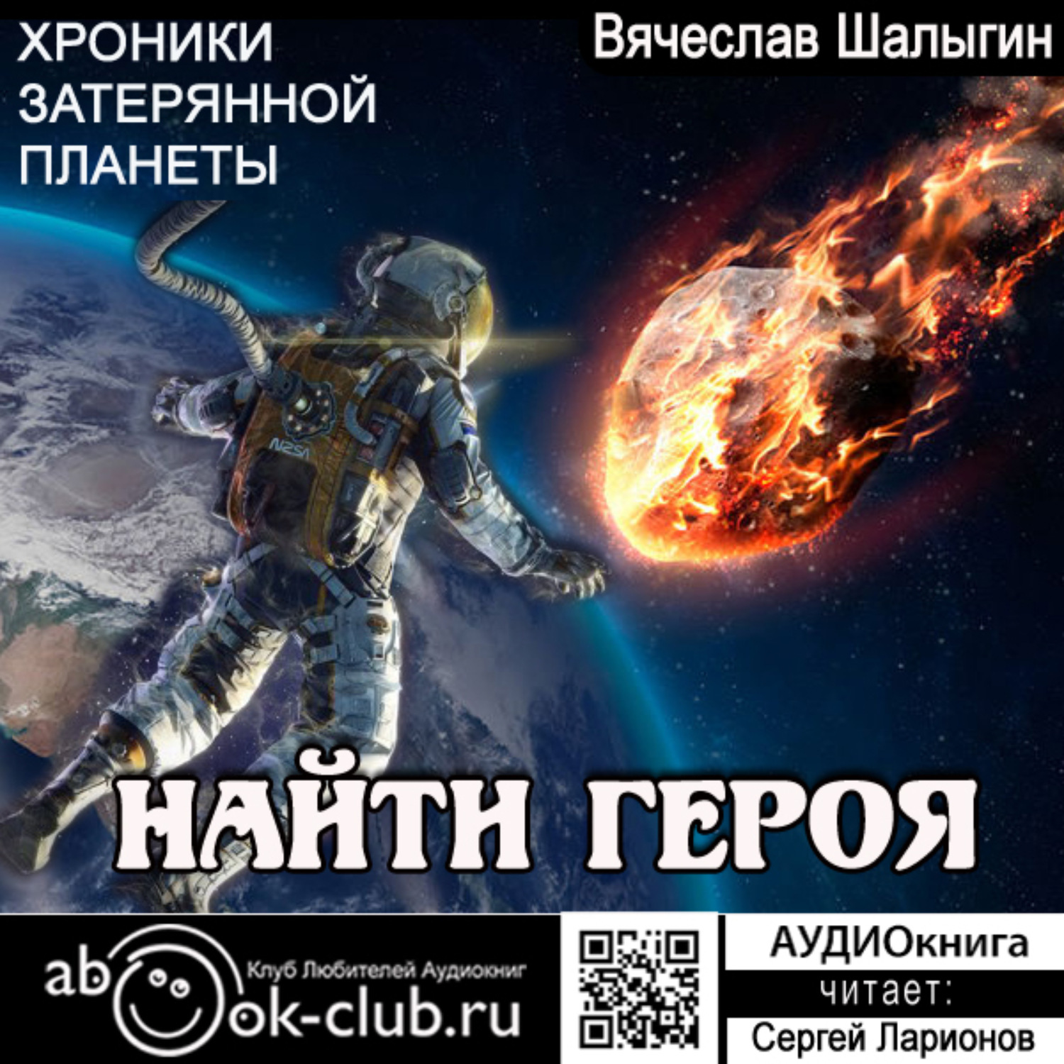 Обложка книги «Найти героя»