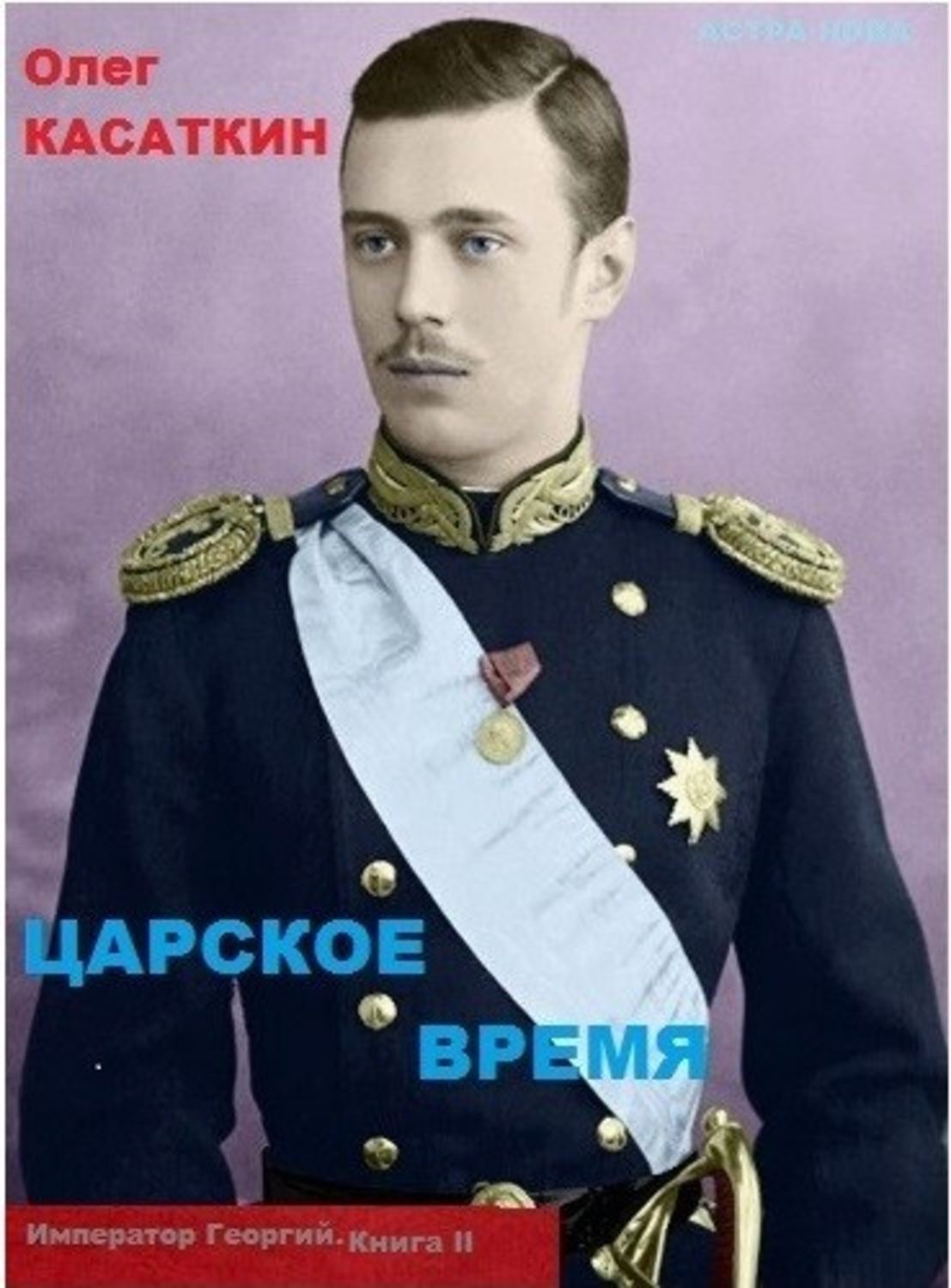 Обложка книги «Царское время»