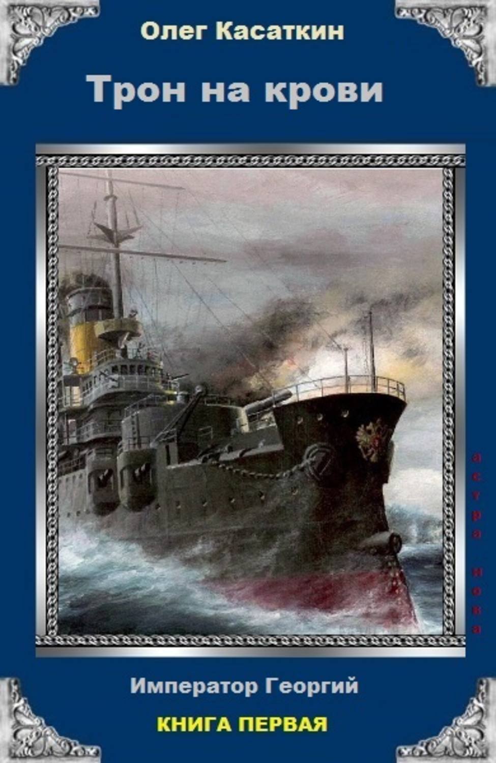 Обложка книги «Трон на крови»