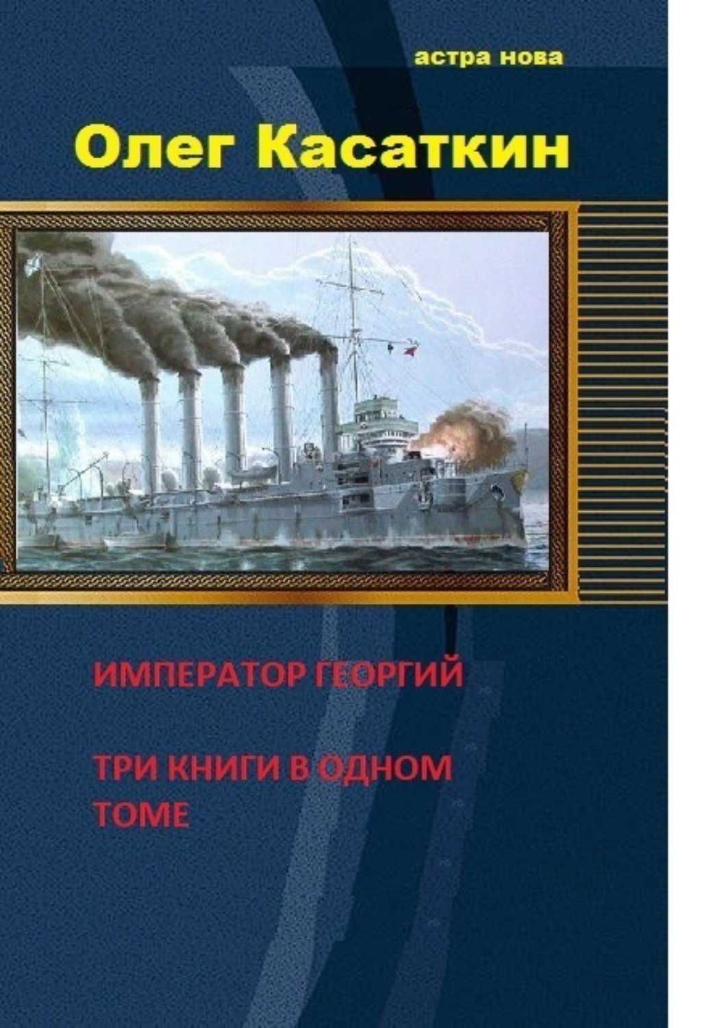 Обложка книги «Да здравствует Государь! Три книги в одном томе»