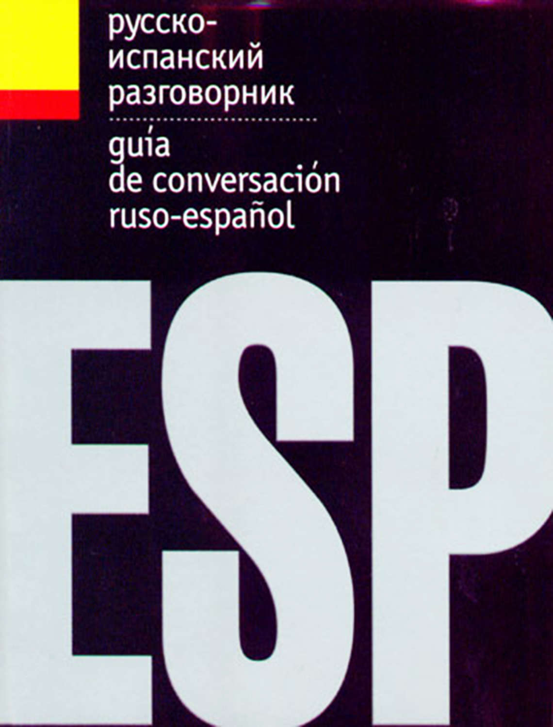 Обложка книги «Русско-испанский разговорник»