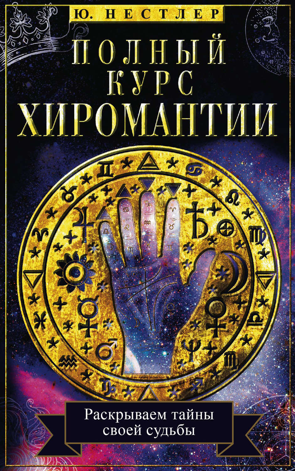 Обложка книги «Полный курс хиромантии. Раскрываем тайны своей судьбы по руке»